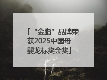 “金脂”品牌荣获2025中国母婴龙标奖金奖