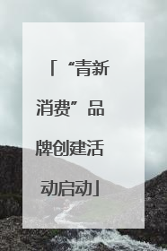 “青新消费”品牌创建活动启动