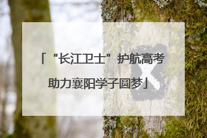 “长江卫士”护航高考 助力襄阳学子圆梦