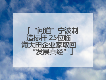 “问道”宁波制造标杆 25位临海大田企业家取回“发展真经”