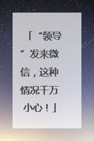 “领导”发来微信，这种情况千万小心！