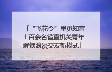“飞花令”里觅知音！百余名省直机关青年解锁浪漫交友新模式