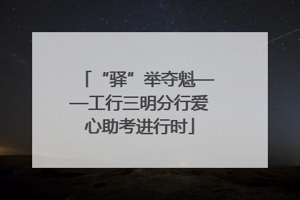 “驿”举夺魁——工行三明分行爱心助考进行时