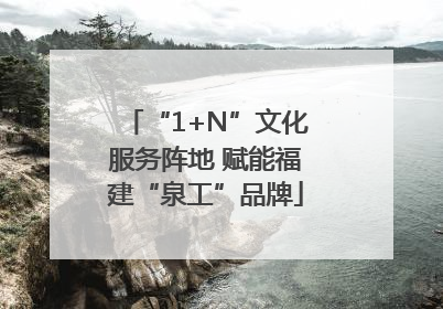 “1+N”文化服务阵地 赋能福建“泉工”品牌