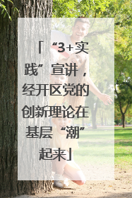 “3+实践”宣讲，经开区党的创新理论在基层“潮”起来