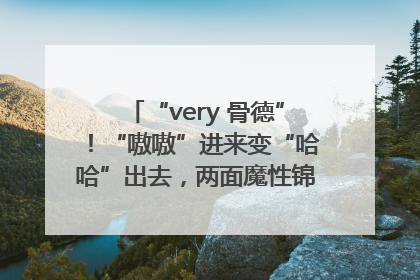 “very 骨德”！“嗷嗷”进来变“哈哈”出去，两面魔性锦旗背后的医患温情