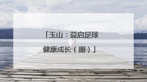 玉山：益启足球 健康成长（图）