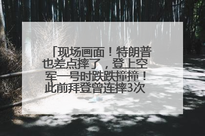 现场画面！特朗普也差点摔了，登上空军一号时跌跌撞撞！此前拜登曾连摔3次，被特朗普嘲讽