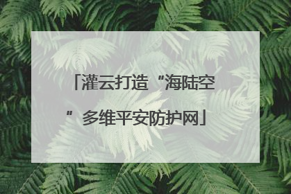 灌云打造“海陆空”多维平安防护网