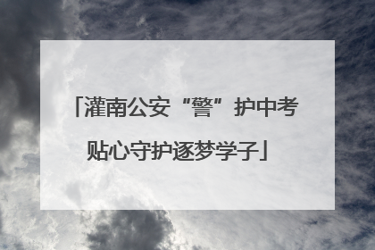 灌南公安“警”护中考 贴心守护逐梦学子