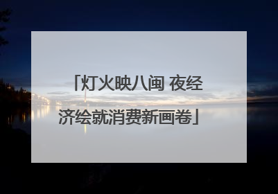 灯火映八闽 夜经济绘就消费新画卷