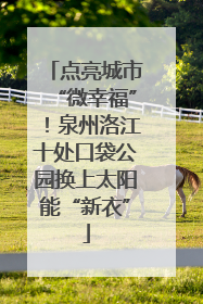 点亮城市“微幸福”！泉州洛江十处口袋公园换上太阳能“新衣”