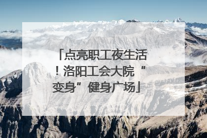点亮职工夜生活！洛阳工会大院“变身”健身广场