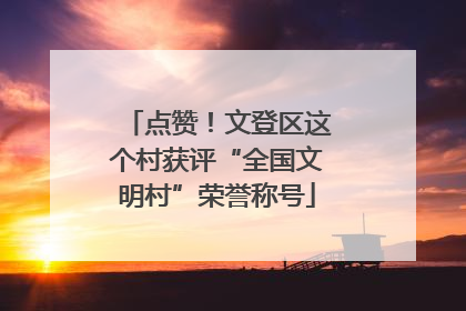 点赞！文登区这个村获评“全国文明村”荣誉称号