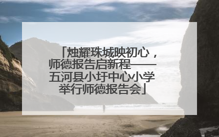 烛耀珠城映初心，师德报告启新程——五河县小圩中心小学举行师德报告会