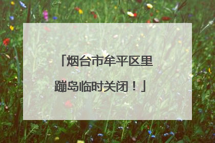 烟台市牟平区里蹦岛临时关闭！