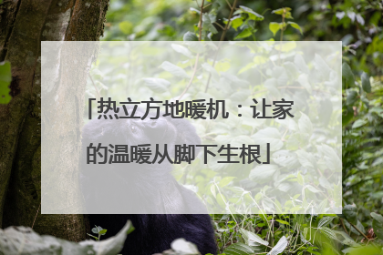 热立方地暖机：让家的温暖从脚下生根