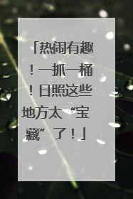 热闹有趣！一抓一桶！日照这些地方太“宝藏”了！