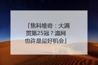 焦科维奇：大满贯第25冠？温网也许是最好机会