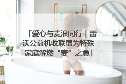 爱心与麦浪同行｜雷沃公益机收联盟为特殊家庭解燃“麦”之急
