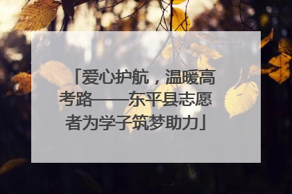 爱心护航，温暖高考路——东平县志愿者为学子筑梦助力