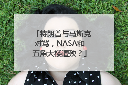 特朗普与马斯克对骂，NASA和五角大楼遭殃？