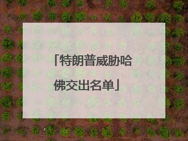 特朗普威胁哈佛交出名单