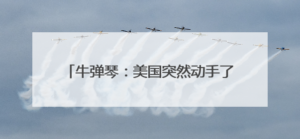 牛弹琴：美国突然动手了，但最糟糕的还不是现在