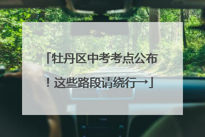 牡丹区中考考点公布！这些路段请绕行→