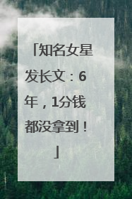 知名女星发长文：6年，1分钱都没拿到！