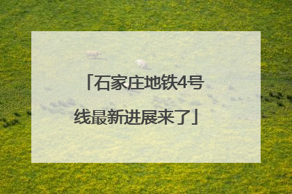 石家庄地铁4号线最新进展来了