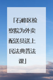 石峰区检察院为外卖配送员送上民法典普法课