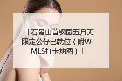 石景山首钢园五月天限定公仔已就位（附WMLS打卡地图）