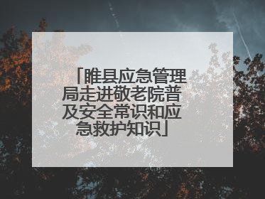 睢县应急管理局走进敬老院普及安全常识和应急救护知识
