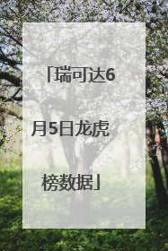 瑞可达6月5日龙虎榜数据