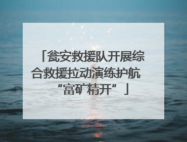 瓮安救援队开展综合救援拉动演练护航“富矿精开”