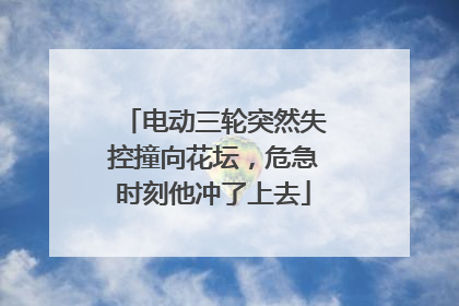 电动三轮突然失控撞向花坛，危急时刻他冲了上去