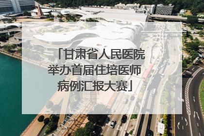 甘肃省人民医院举办首届住培医师病例汇报大赛