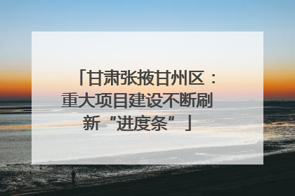 甘肃张掖甘州区：重大项目建设不断刷新“进度条”