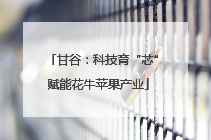 甘谷：科技育“芯”赋能花牛苹果产业