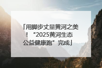 用脚步丈量黄河之美！“2025黄河生态公益健康跑”完成