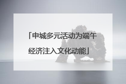 申城多元活动为端午经济注入文化动能