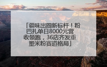疆味出圈新标杆！粉巴扎单日8000元营收领跑，36店齐发重塑米粉赛道格局