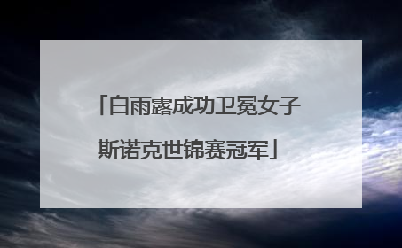 白雨露成功卫冕女子斯诺克世锦赛冠军