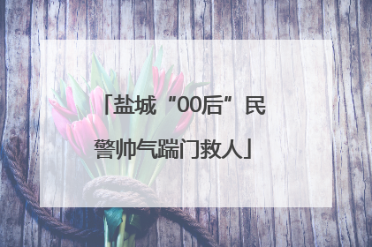 盐城“00后”民警帅气踹门救人