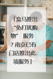 盒马推出“免打扰购物” 服务？南京已有门店推出此项服务