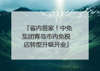 省内首家！中免集团青岛市内免税店转型升级开业
