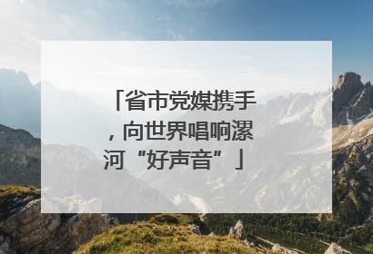 省市党媒携手，向世界唱响漯河“好声音”