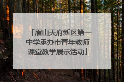 眉山天府新区第一中学承办市青年教师课堂教学展示活动
