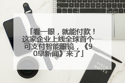 看一眼，就能付款！这家企业上线全球首个可支付智能眼镜，《90早新闻》来了